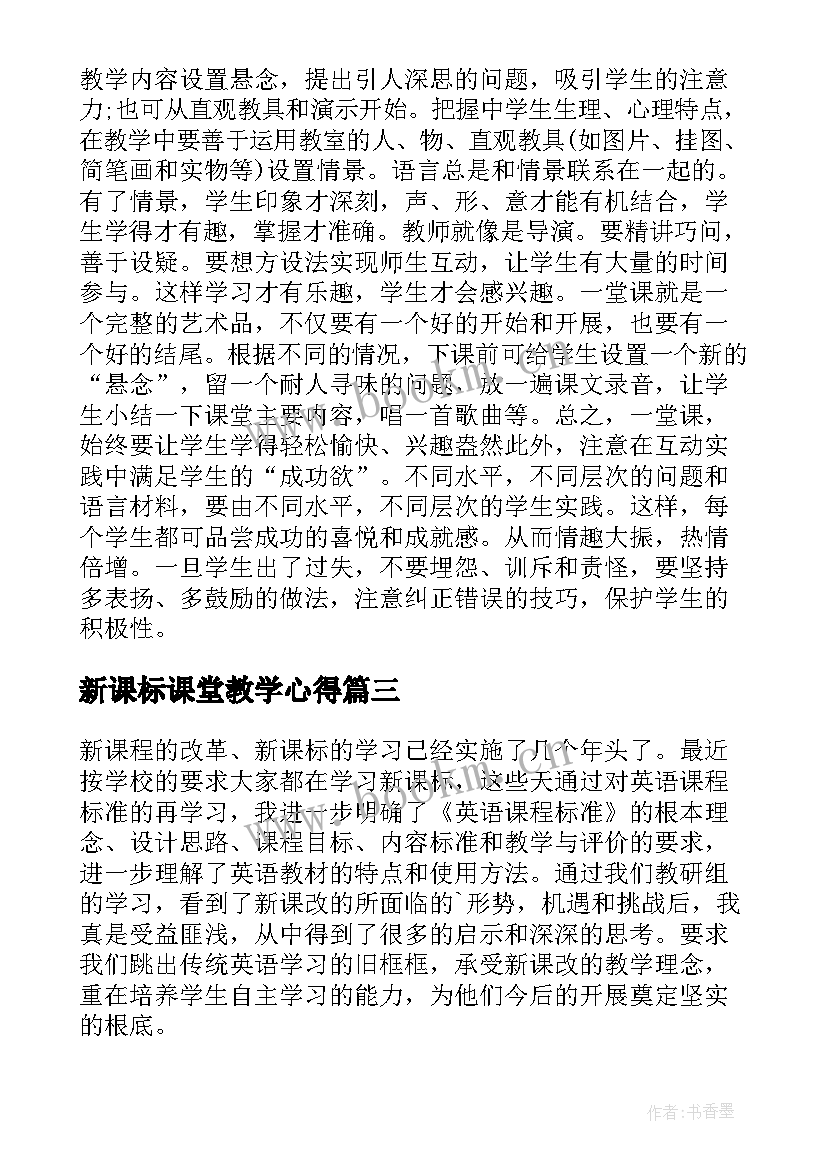 最新新课标课堂教学心得 新课标的心得体会(通用6篇)