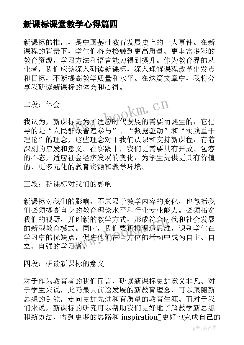 最新新课标课堂教学心得 新课标的心得体会(通用6篇)