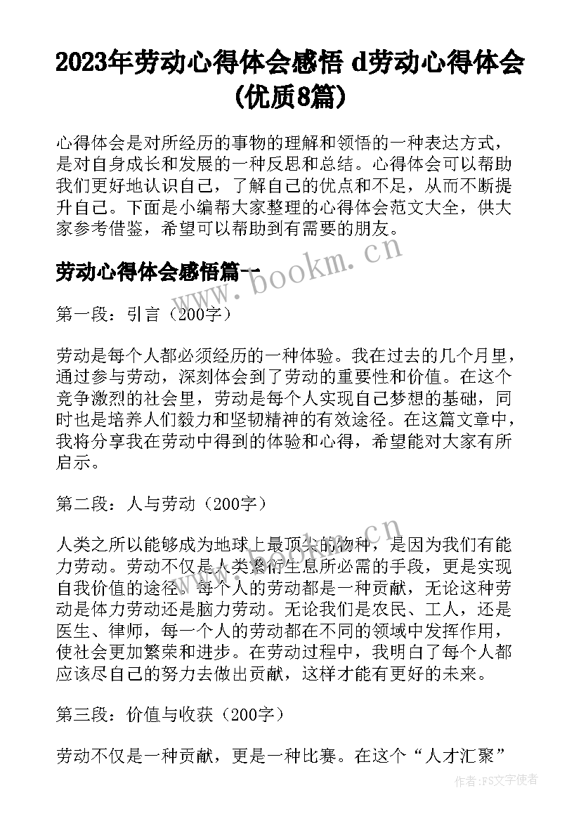 2023年劳动心得体会感悟 d劳动心得体会(优质8篇)