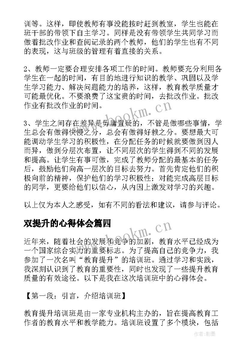 2023年双提升的心得体会(优秀8篇)