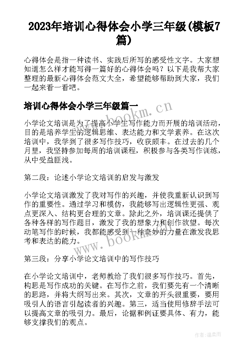 2023年培训心得体会小学三年级(模板7篇)