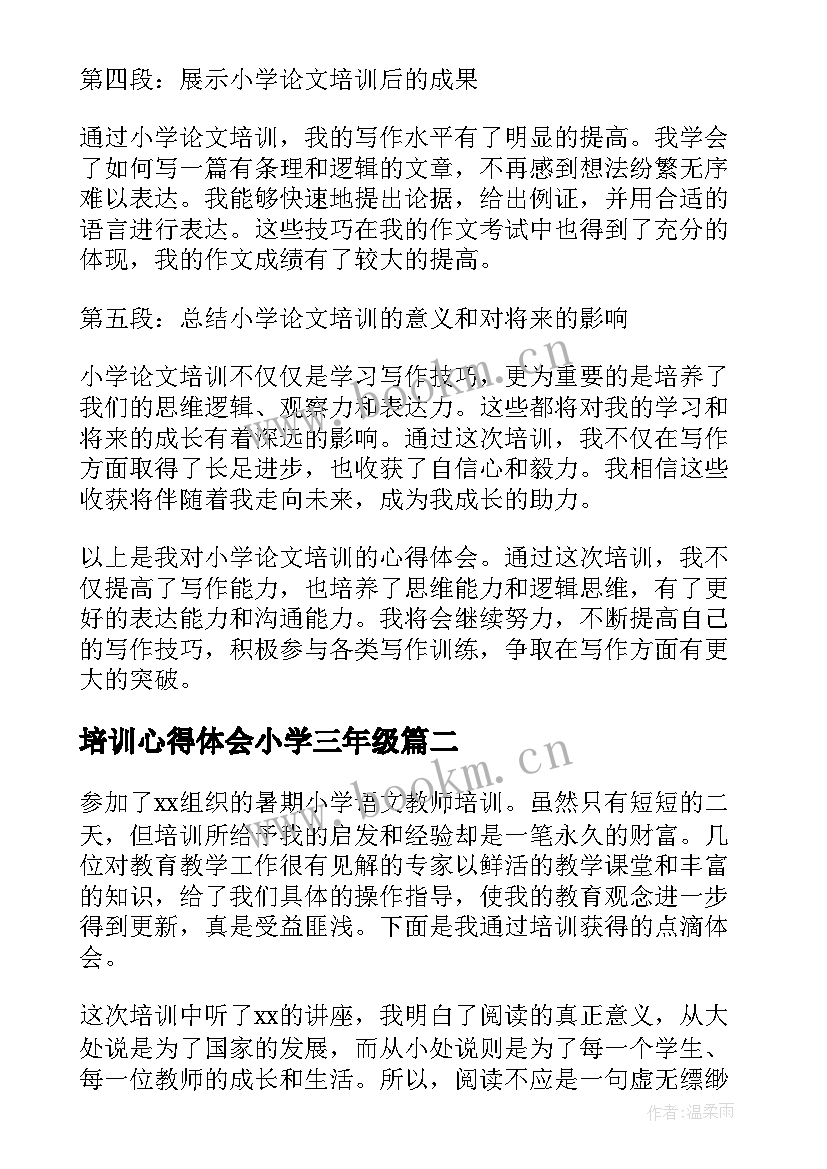 2023年培训心得体会小学三年级(模板7篇)