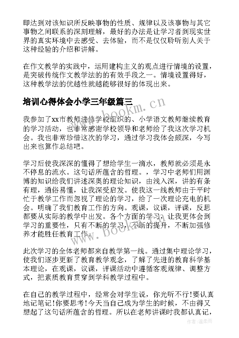 2023年培训心得体会小学三年级(模板7篇)