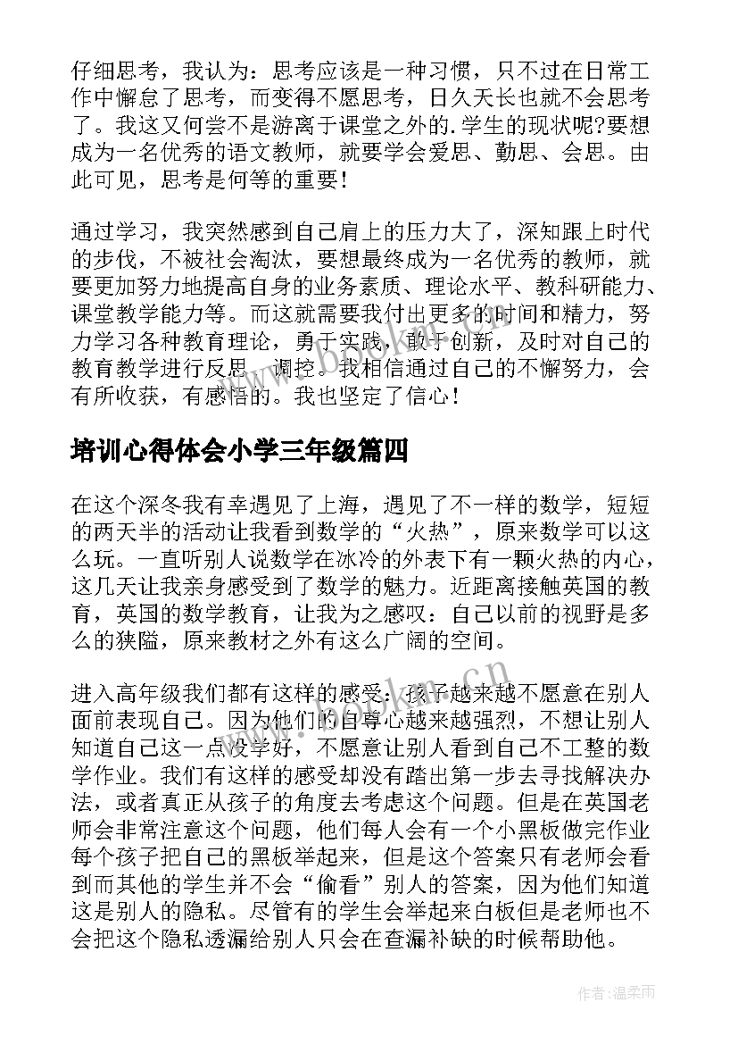 2023年培训心得体会小学三年级(模板7篇)