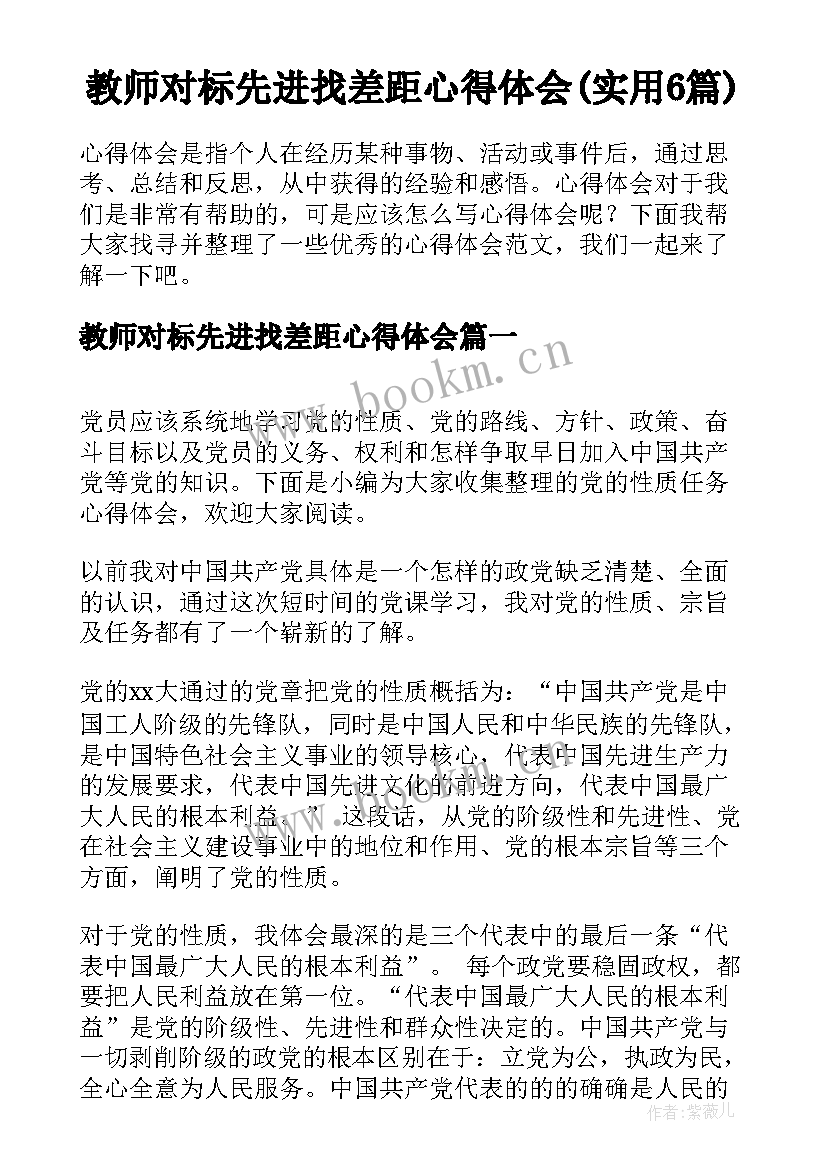 教师对标先进找差距心得体会(实用6篇)