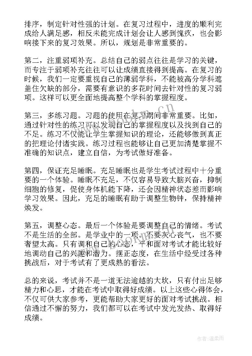 学生考试心得体会(通用5篇)