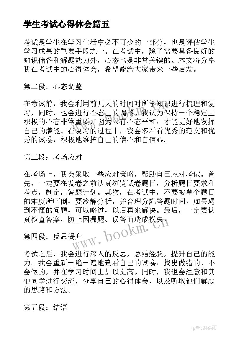 学生考试心得体会(通用5篇)