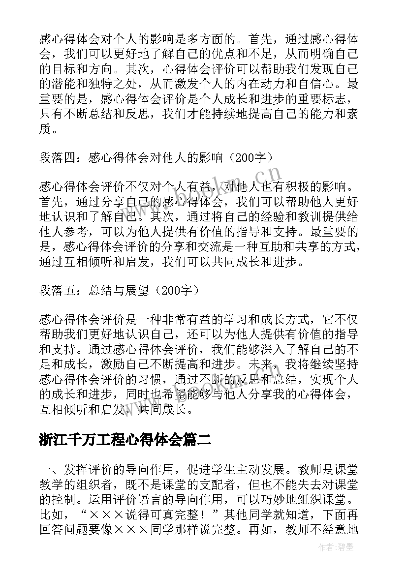 最新浙江千万工程心得体会 感心得体会评价(汇总7篇)