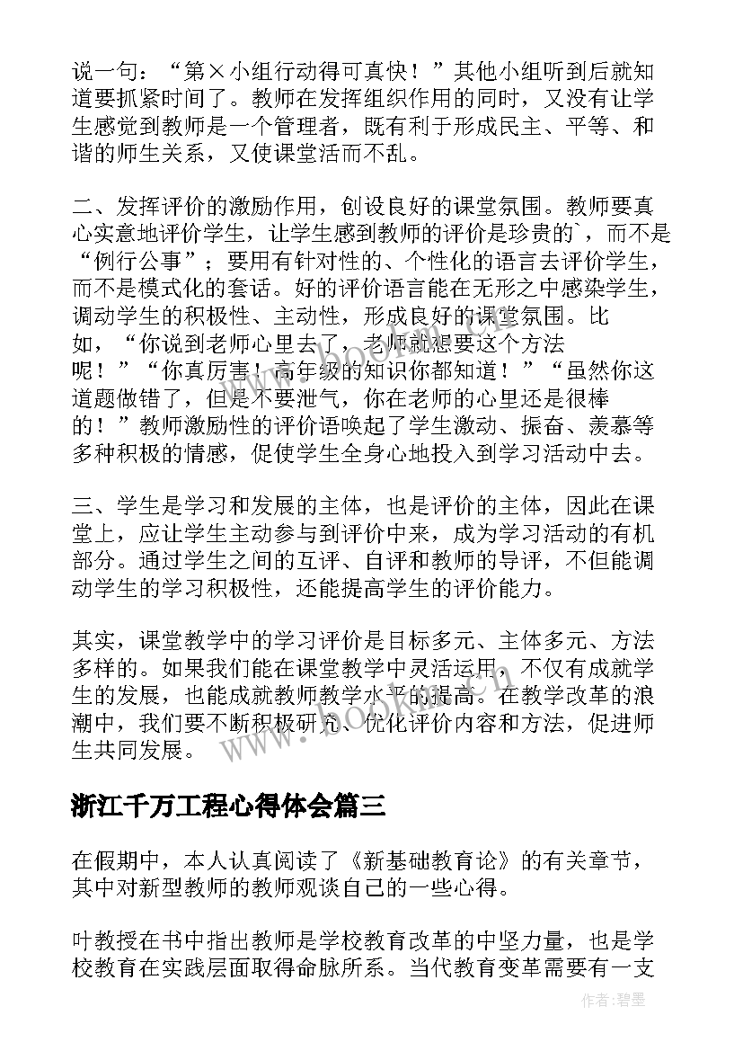 最新浙江千万工程心得体会 感心得体会评价(汇总7篇)