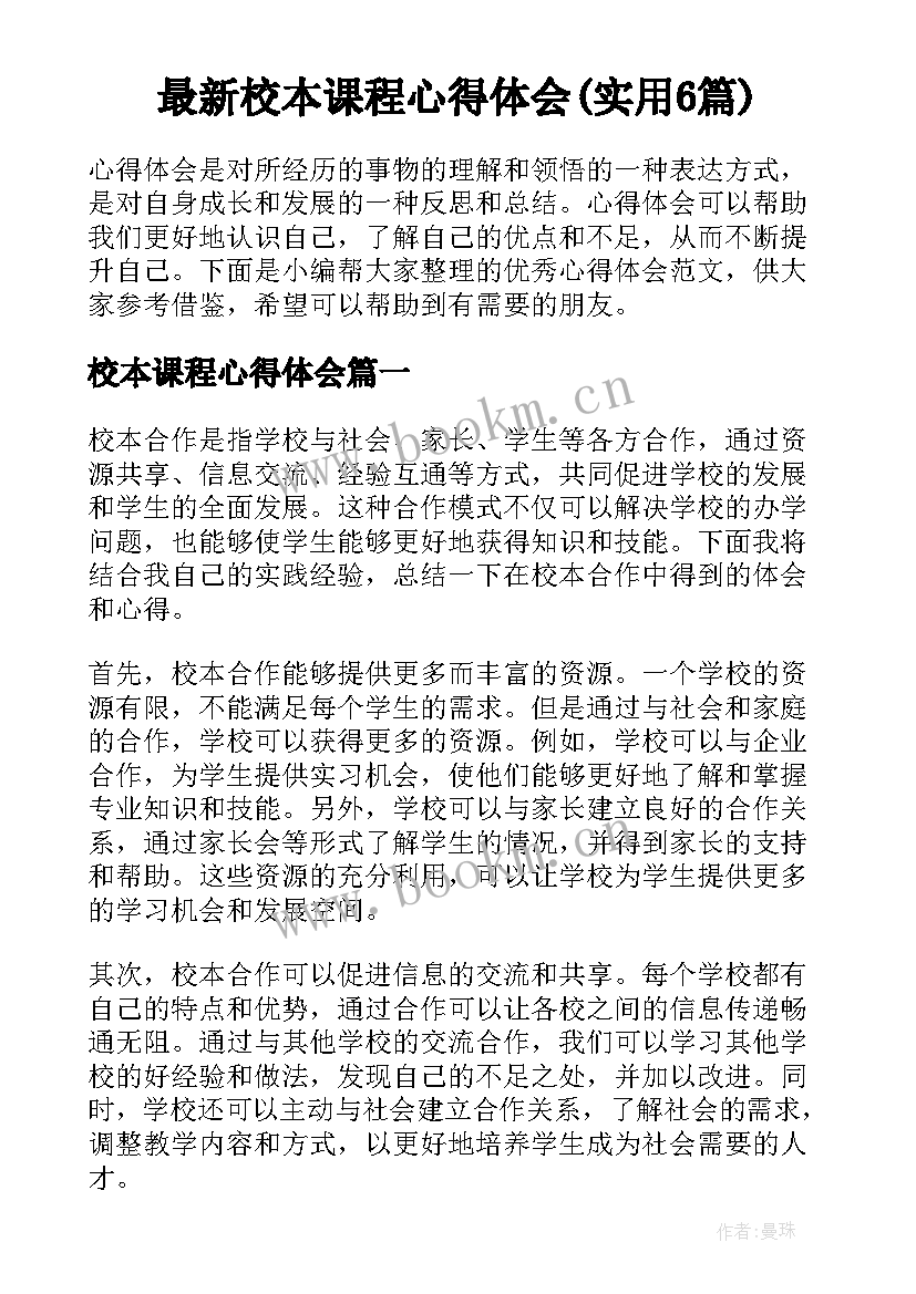 最新校本课程心得体会(实用6篇)