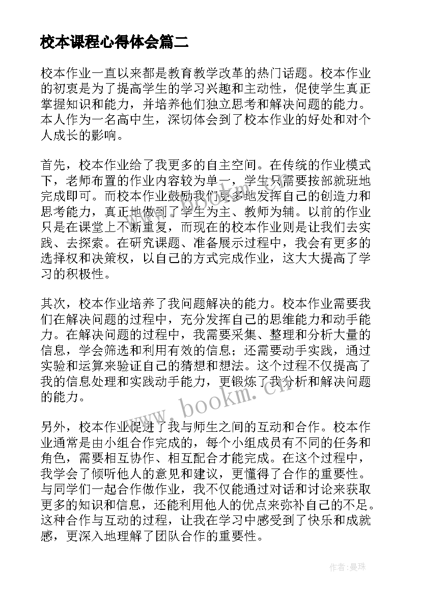 最新校本课程心得体会(实用6篇)