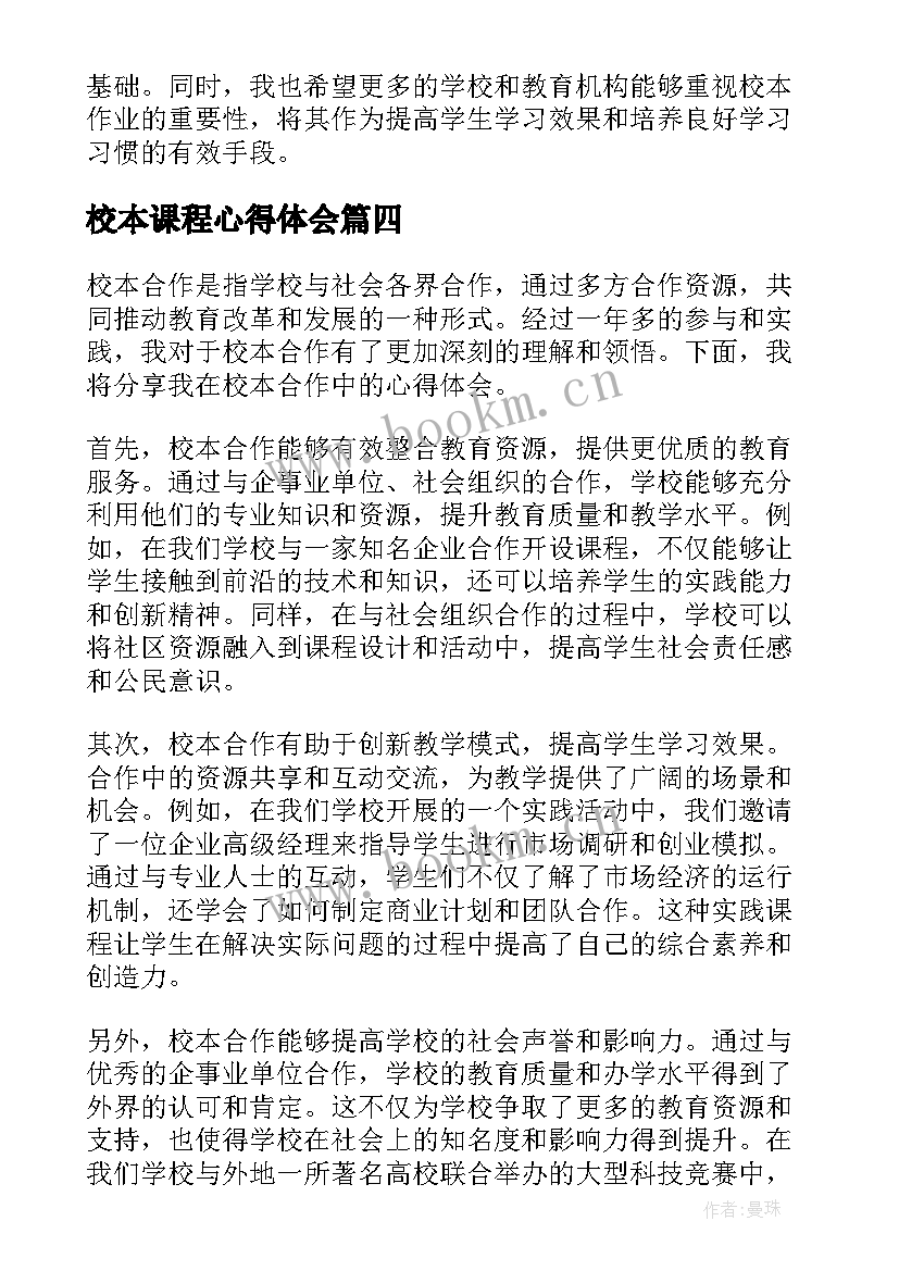 最新校本课程心得体会(实用6篇)