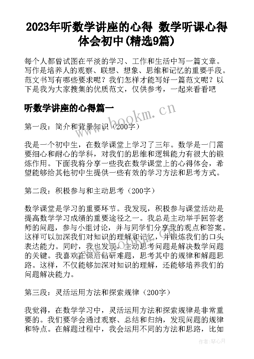 2023年听数学讲座的心得 数学听课心得体会初中(精选9篇)