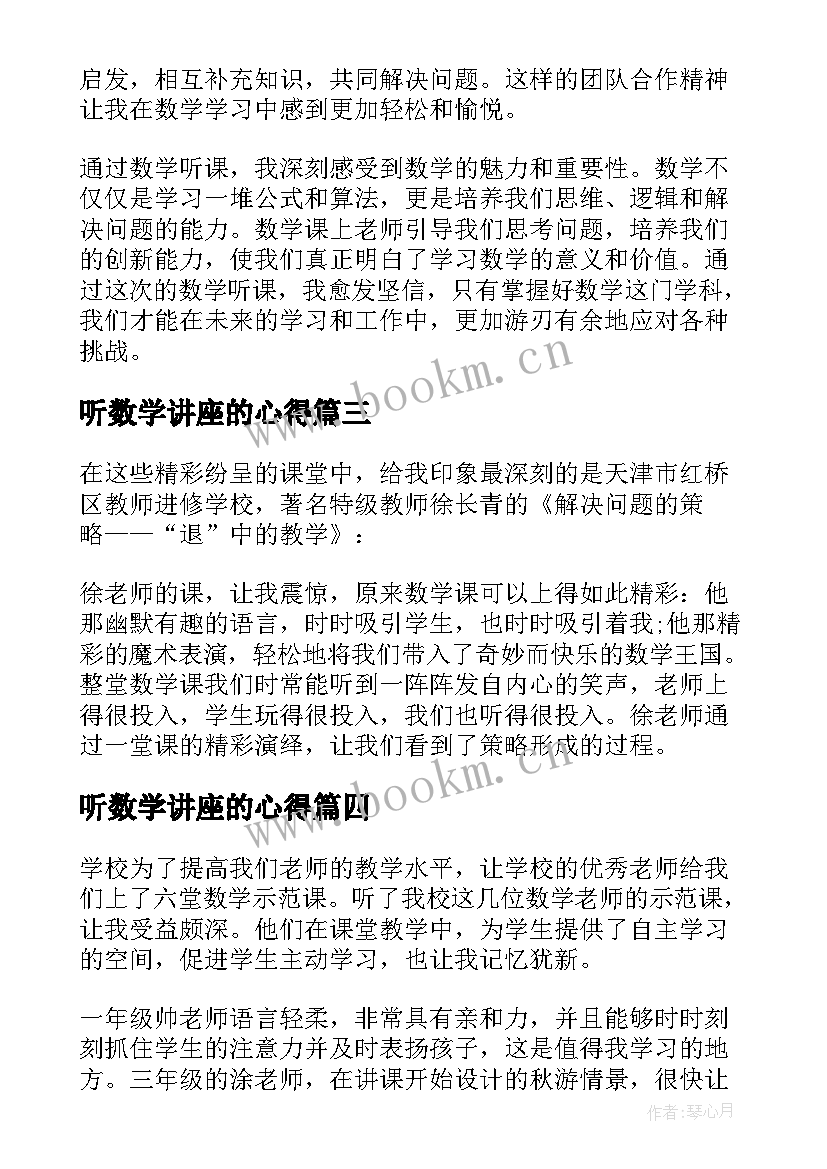 2023年听数学讲座的心得 数学听课心得体会初中(精选9篇)