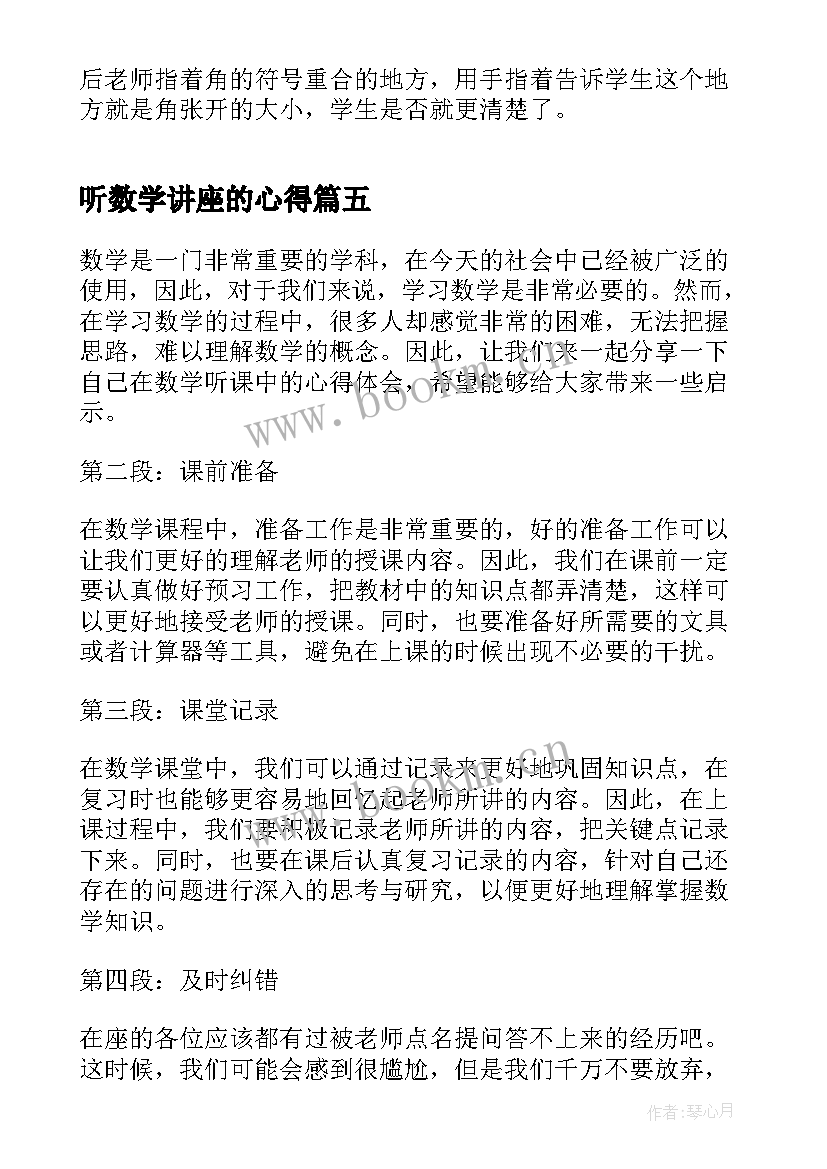 2023年听数学讲座的心得 数学听课心得体会初中(精选9篇)