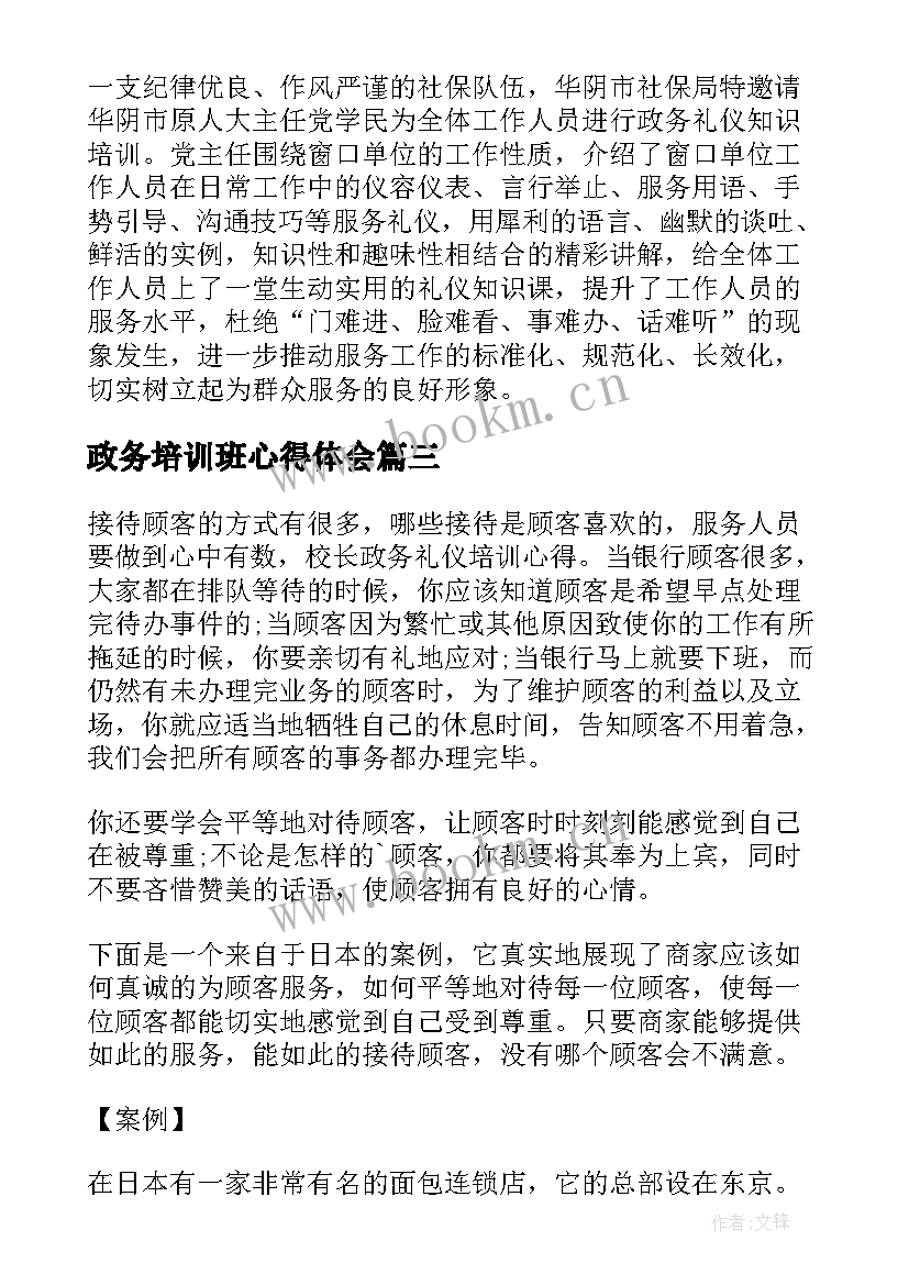 最新政务培训班心得体会 政务培训礼仪心得体会(优秀5篇)