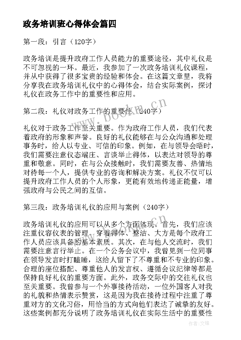 最新政务培训班心得体会 政务培训礼仪心得体会(优秀5篇)