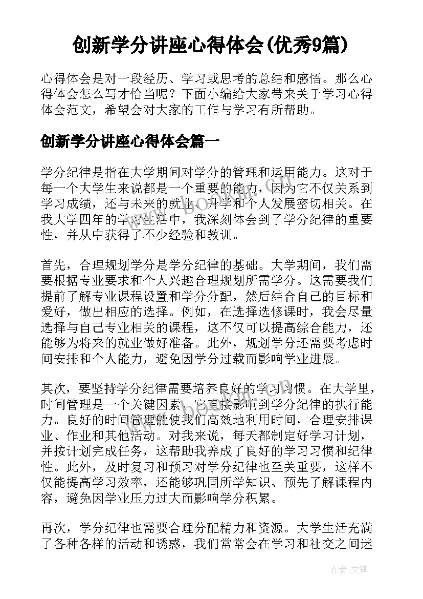 创新学分讲座心得体会(优秀9篇)