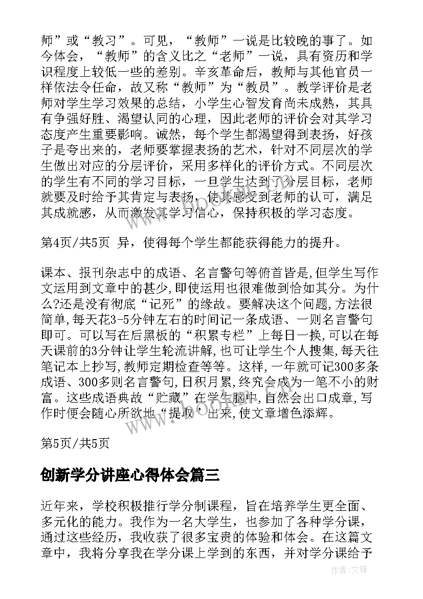 创新学分讲座心得体会(优秀9篇)