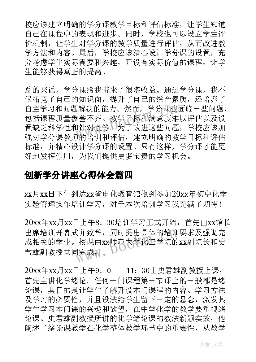 创新学分讲座心得体会(优秀9篇)