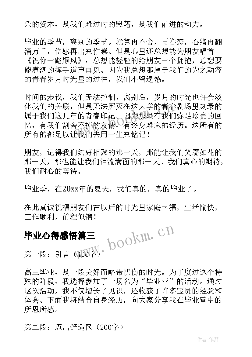 最新毕业心得感悟 毕业季心得体会(精选7篇)