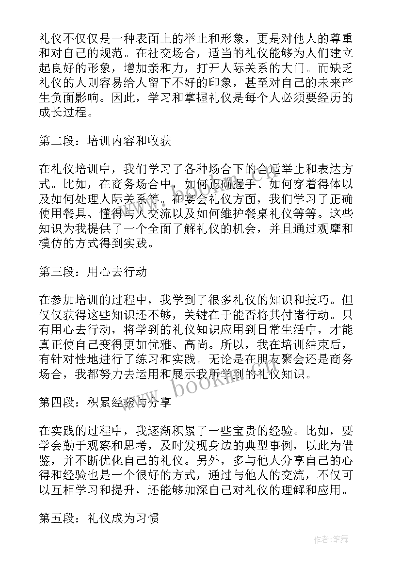 最新礼仪培训心得体会(优秀8篇)