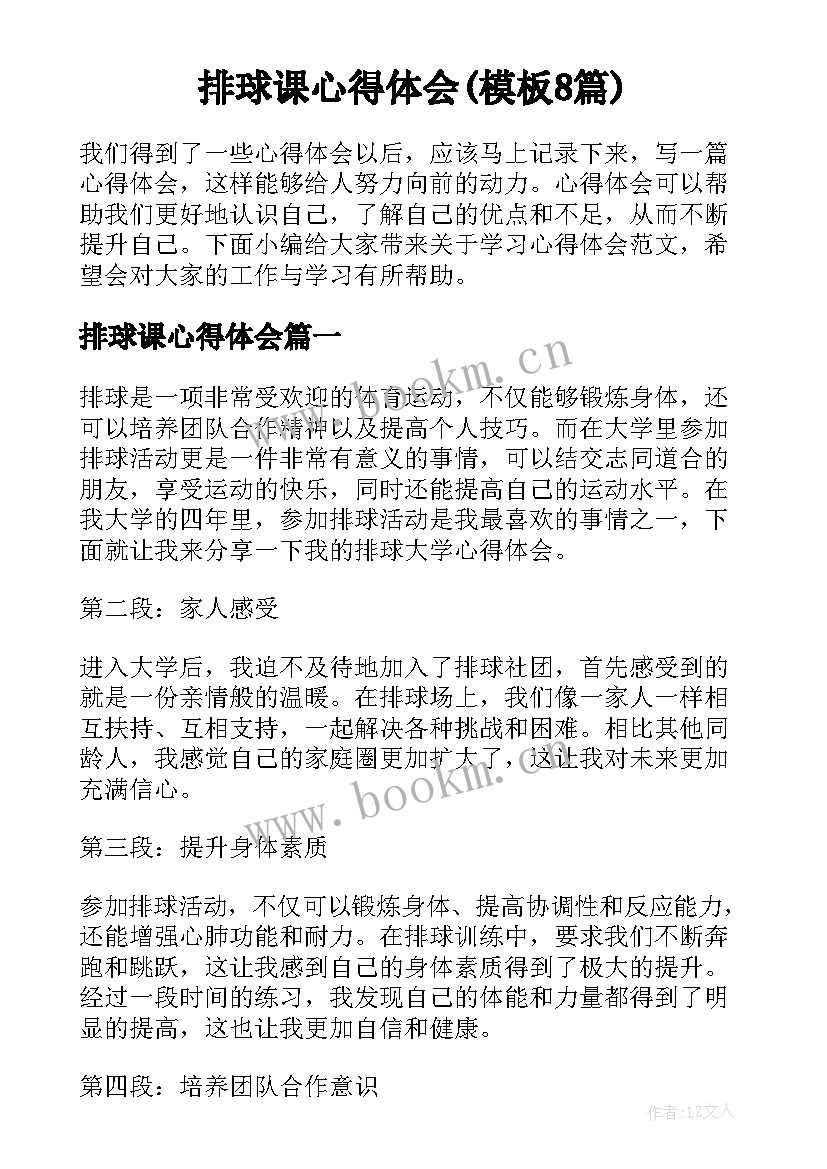 排球课心得体会(模板8篇)