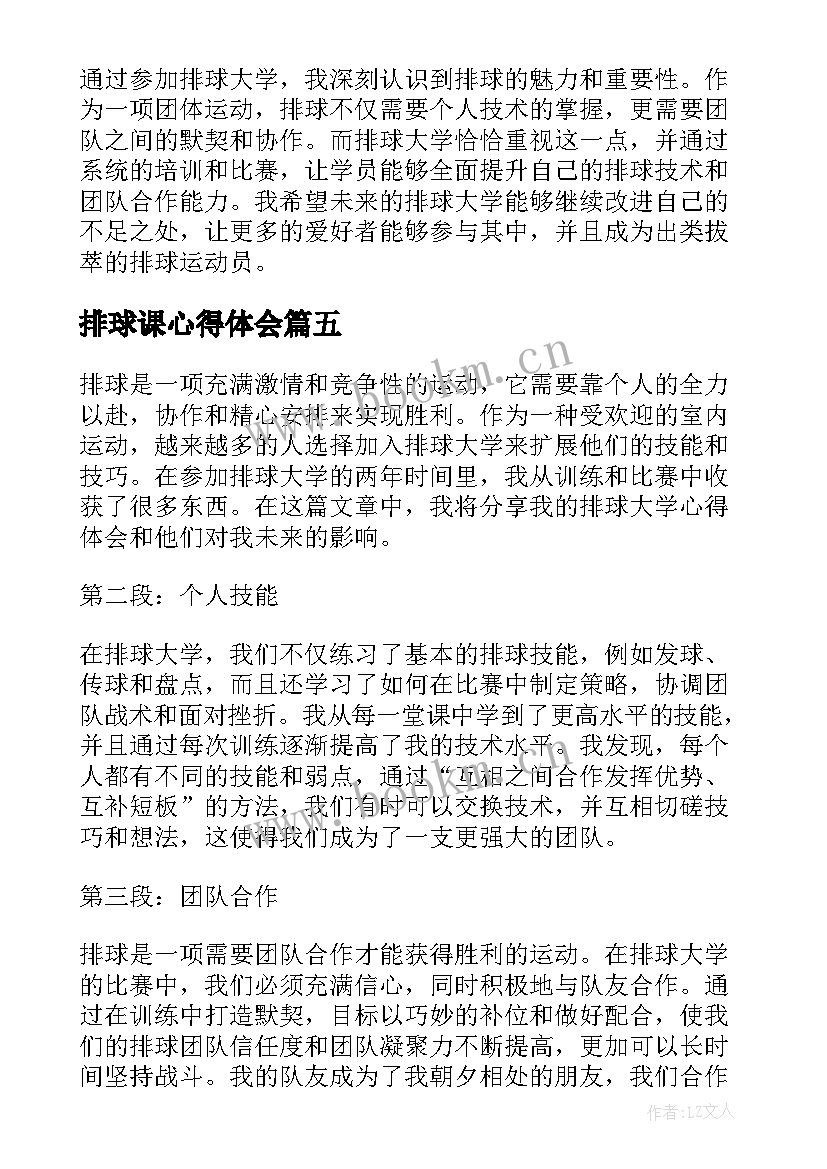 排球课心得体会(模板8篇)