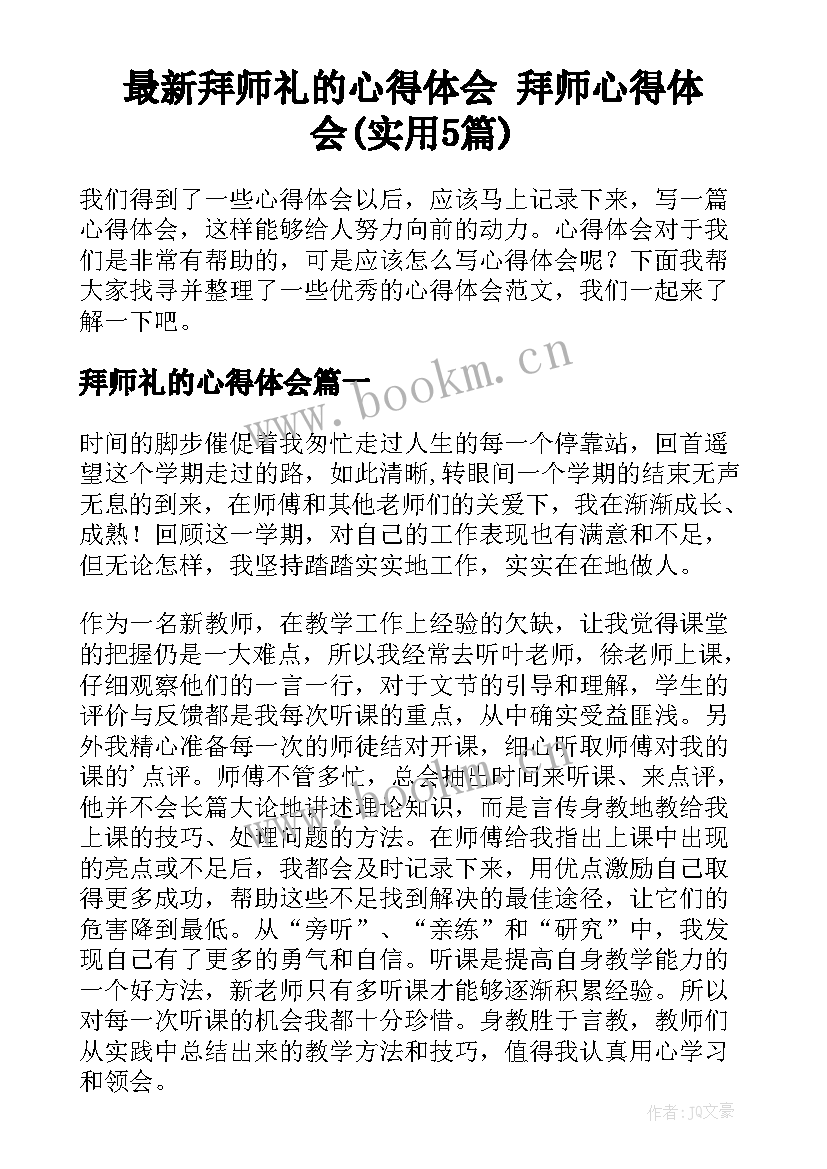 最新拜师礼的心得体会 拜师心得体会(实用5篇)