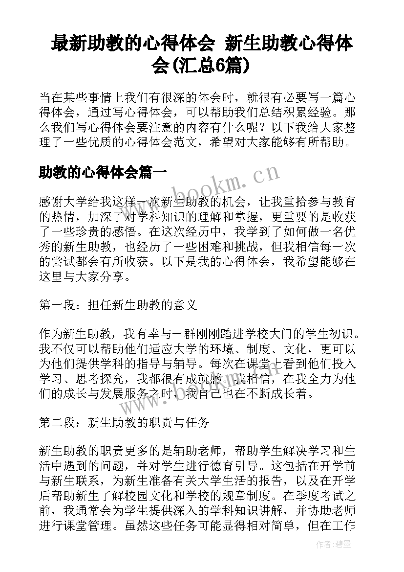 最新助教的心得体会 新生助教心得体会(汇总6篇)