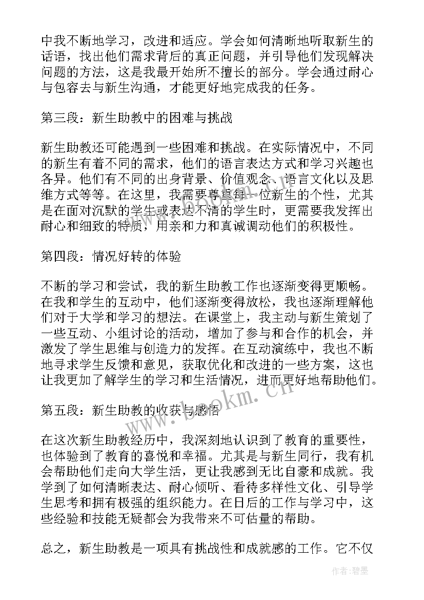 最新助教的心得体会 新生助教心得体会(汇总6篇)