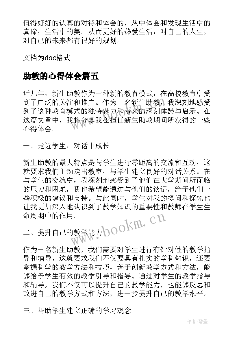 最新助教的心得体会 新生助教心得体会(汇总6篇)