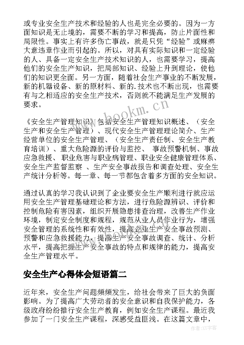 2023年安全生产心得体会短语(汇总7篇)