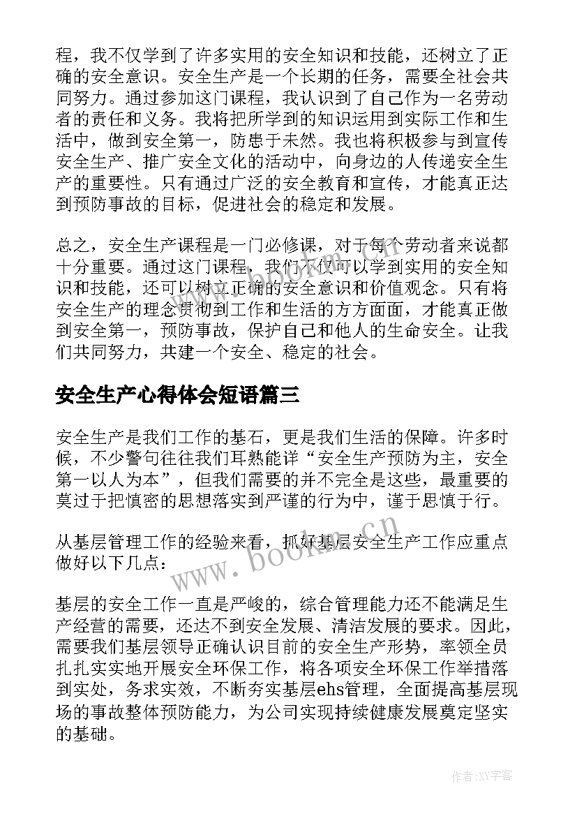 2023年安全生产心得体会短语(汇总7篇)