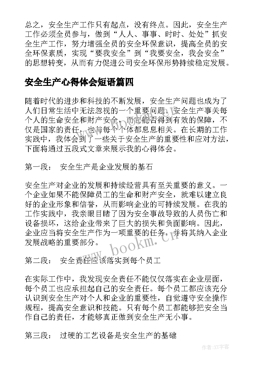 2023年安全生产心得体会短语(汇总7篇)