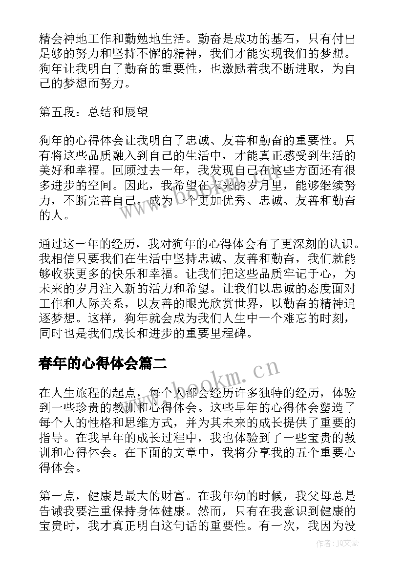 最新春年的心得体会(优秀6篇)