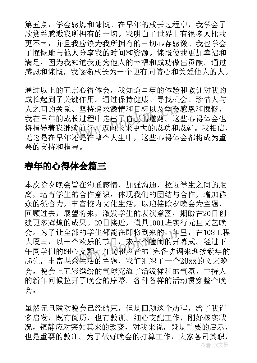 最新春年的心得体会(优秀6篇)