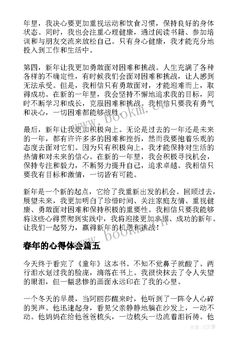 最新春年的心得体会(优秀6篇)