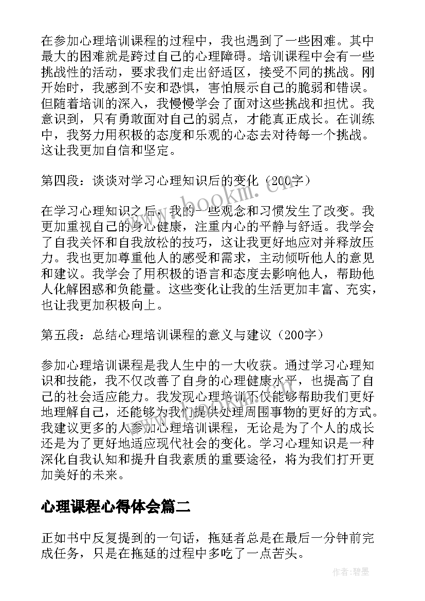 心理课程心得体会 心理培训课程心得体会(实用10篇)