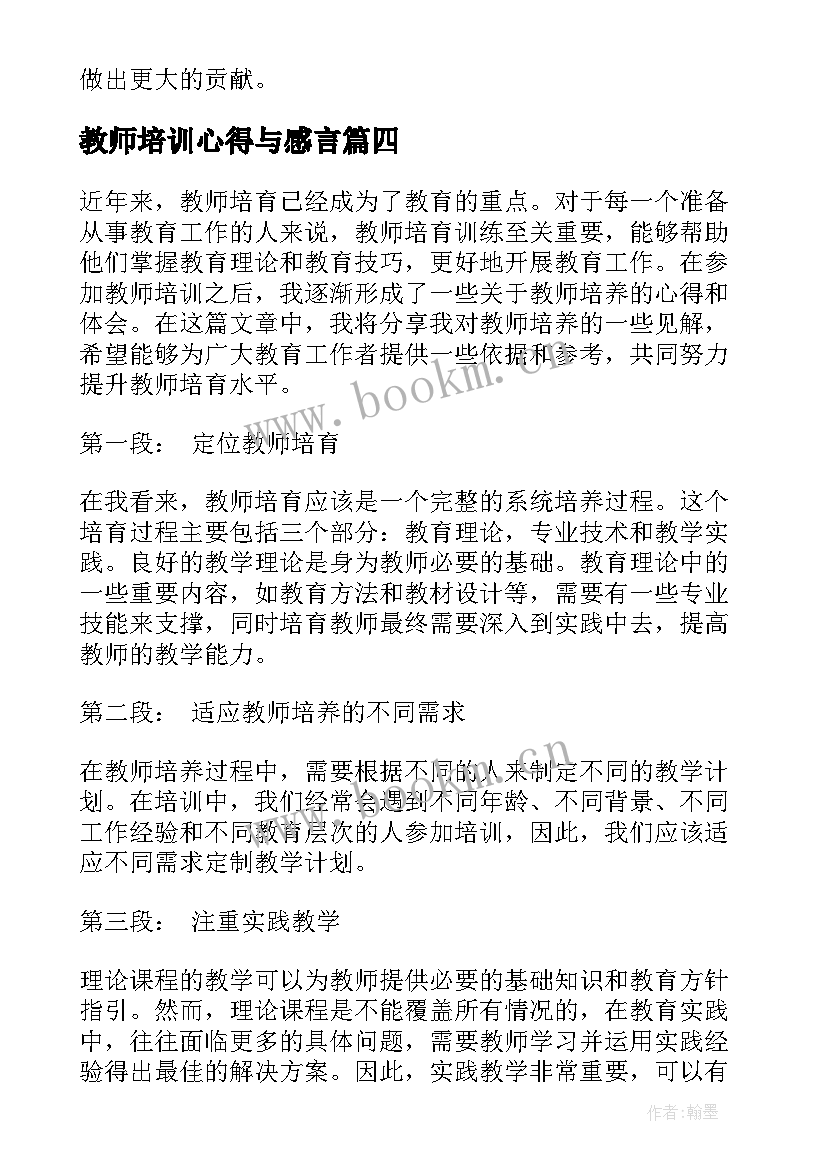 2023年教师培训心得与感言(实用5篇)