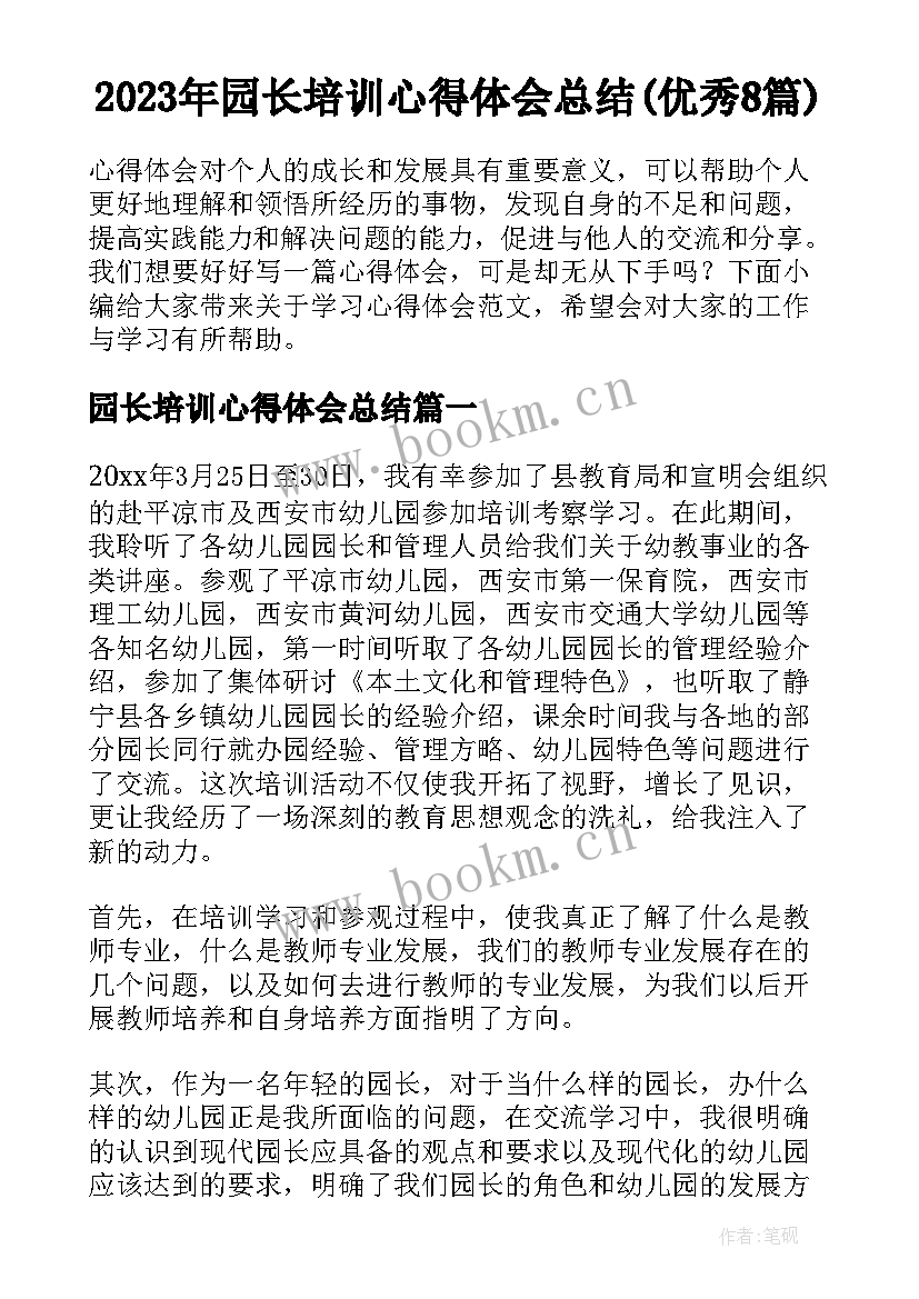 2023年园长培训心得体会总结(优秀8篇)