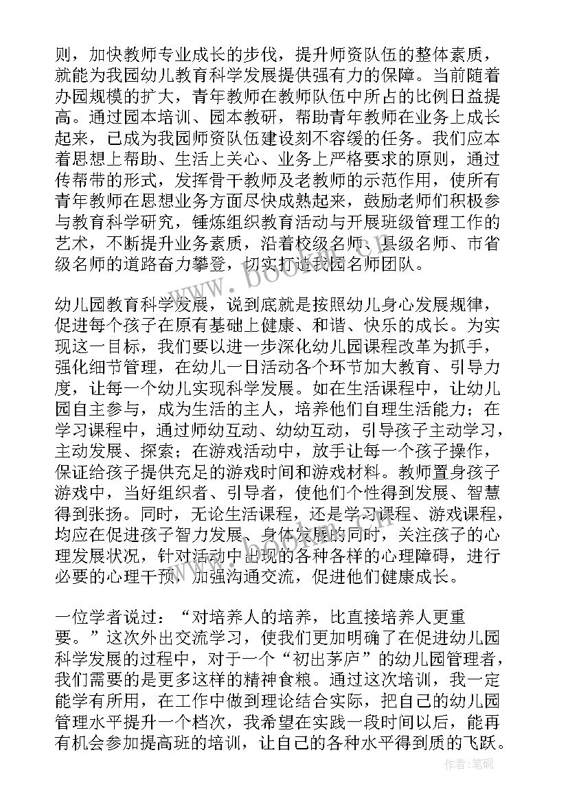 2023年园长培训心得体会总结(优秀8篇)