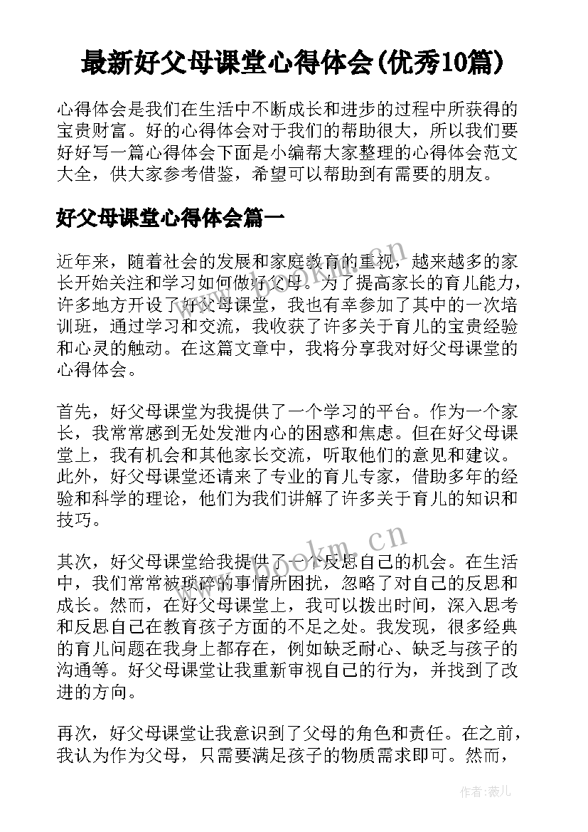 最新好父母课堂心得体会(优秀10篇)