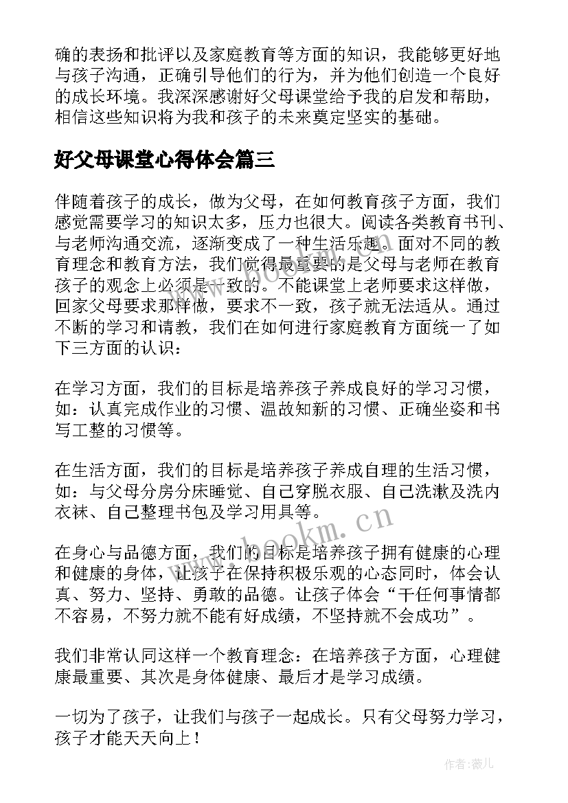 最新好父母课堂心得体会(优秀10篇)