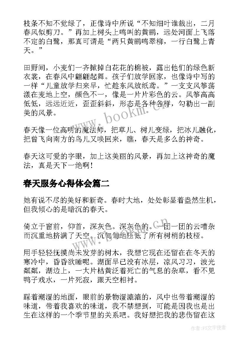 2023年春天服务心得体会(通用10篇)