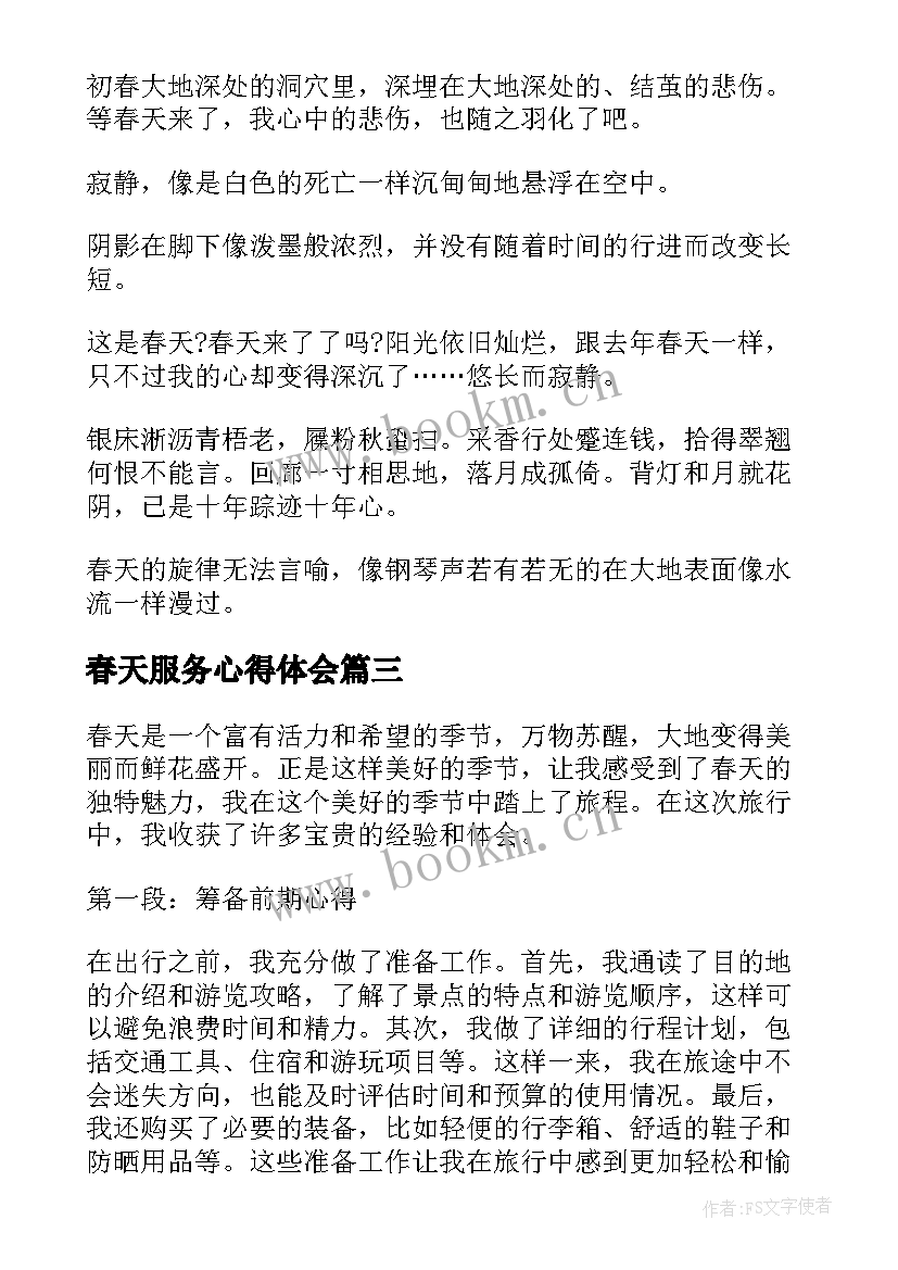 2023年春天服务心得体会(通用10篇)