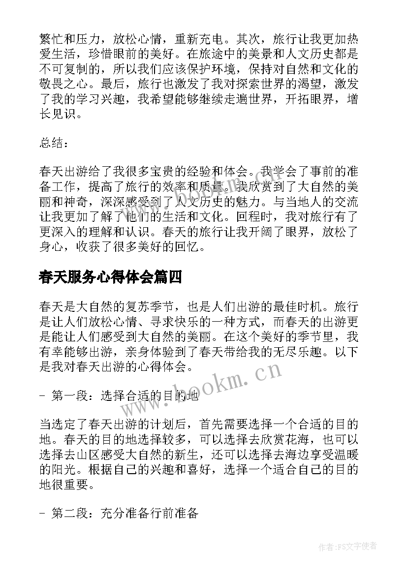 2023年春天服务心得体会(通用10篇)