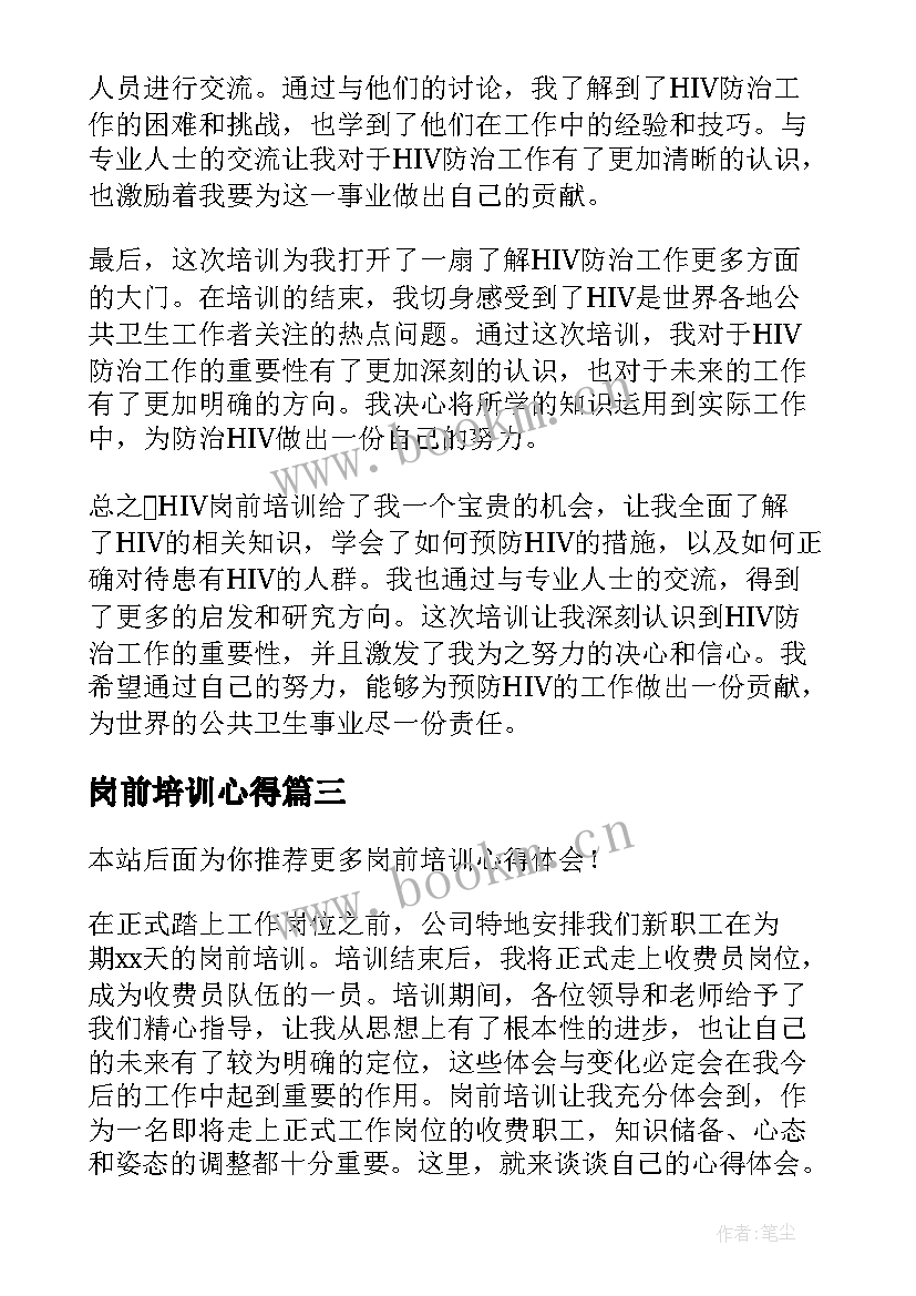 岗前培训心得 hiv岗前培训心得体会(优秀9篇)