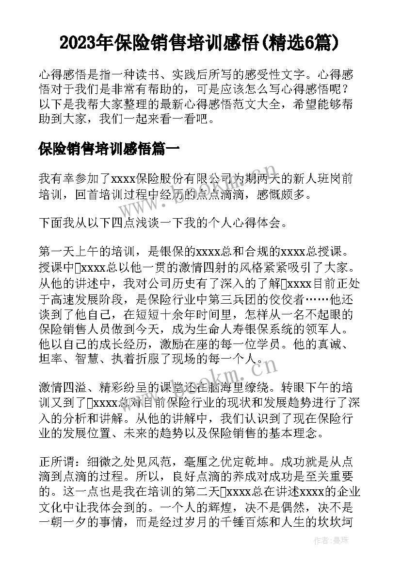 2023年保险销售培训感悟(精选6篇)