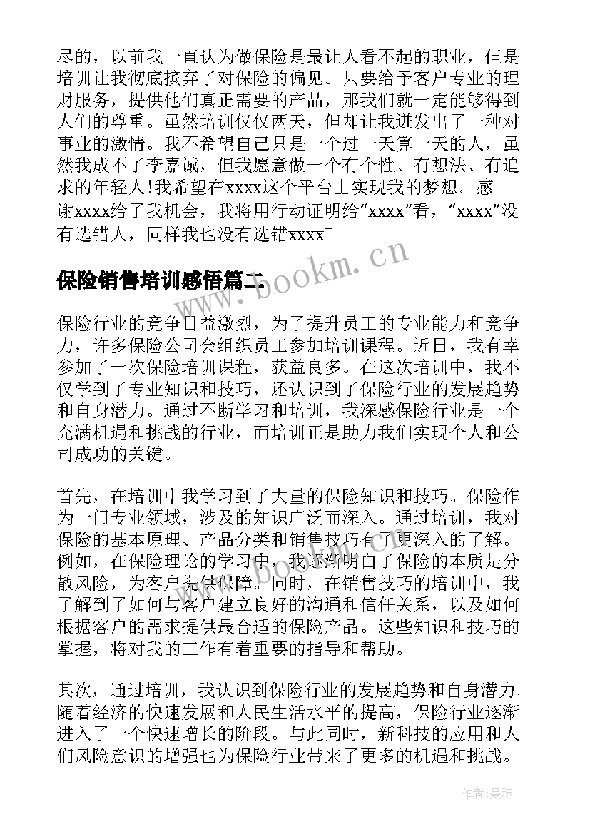 2023年保险销售培训感悟(精选6篇)